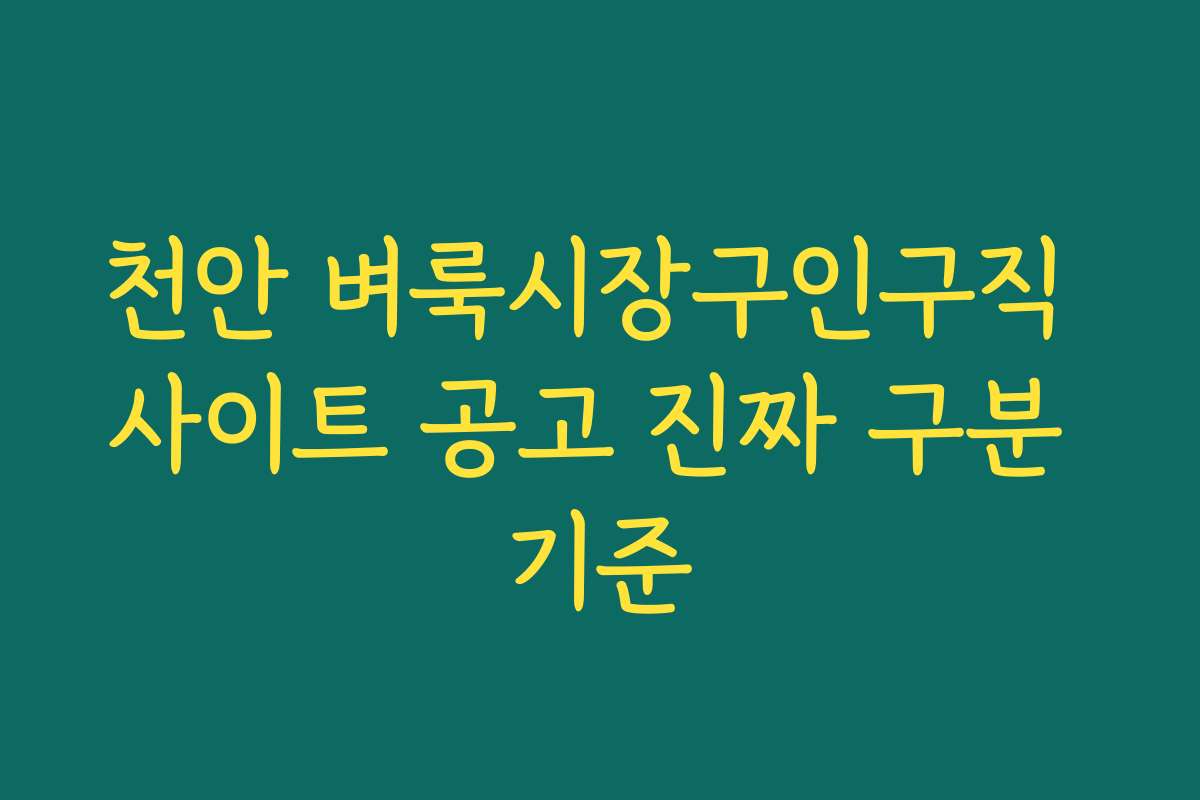 천안 벼룩시장구인구직 사이트 공고 진짜 구분 기준