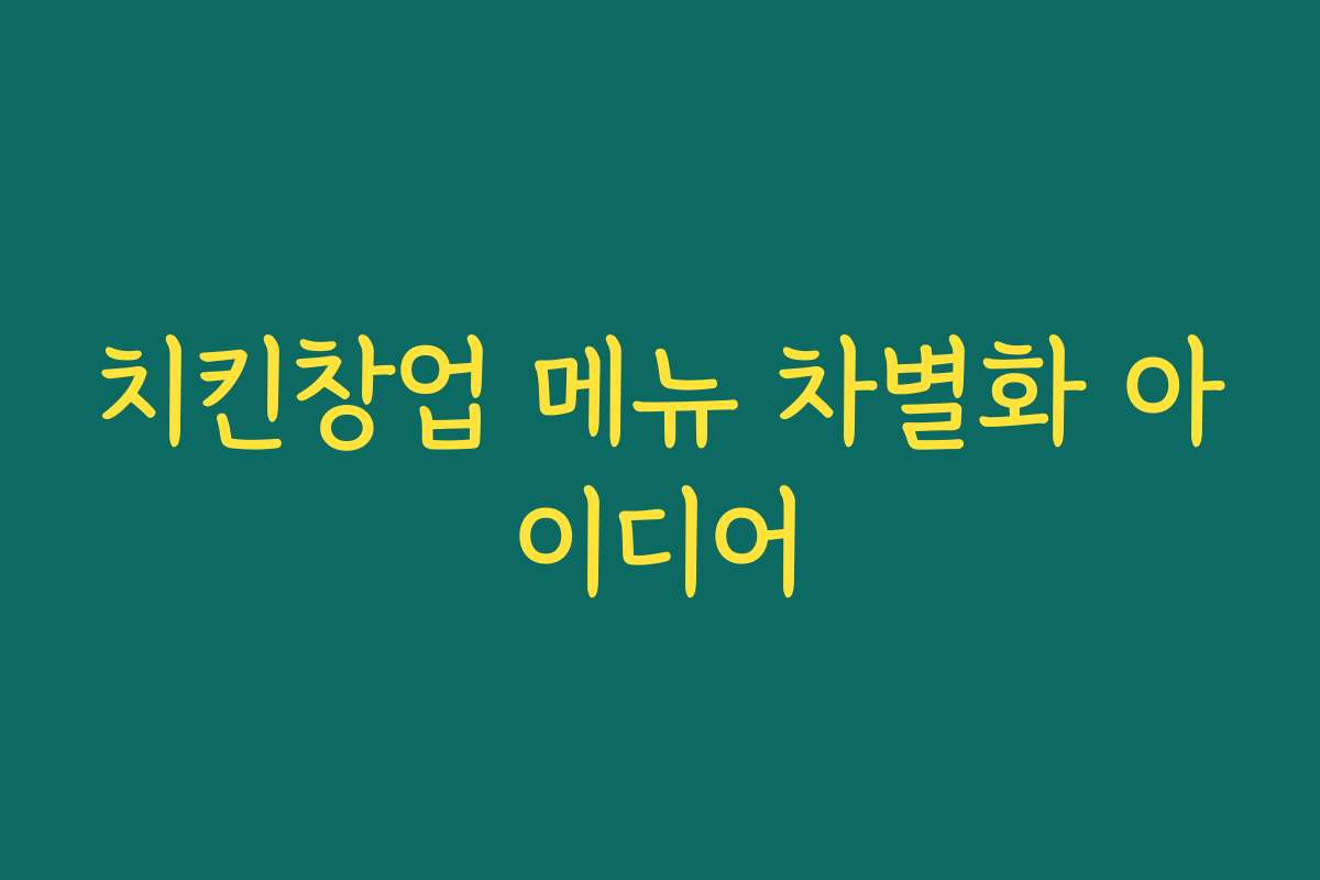 치킨창업 메뉴 차별화 아이디어