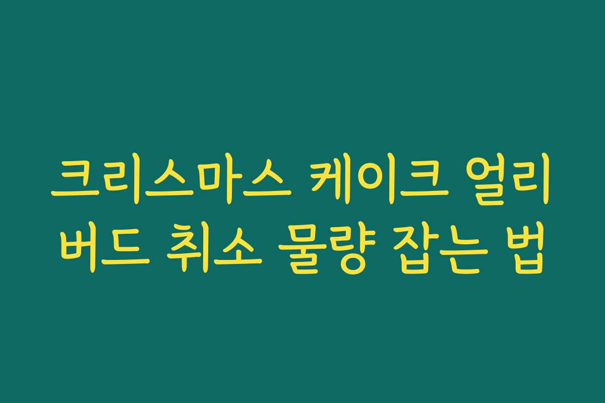 크리스마스 케이크 얼리버드 취소 물량 잡는 법