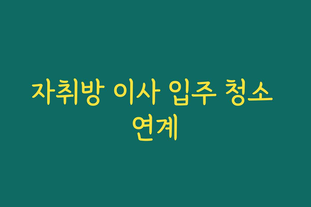 자취방 이사 입주 청소 연계