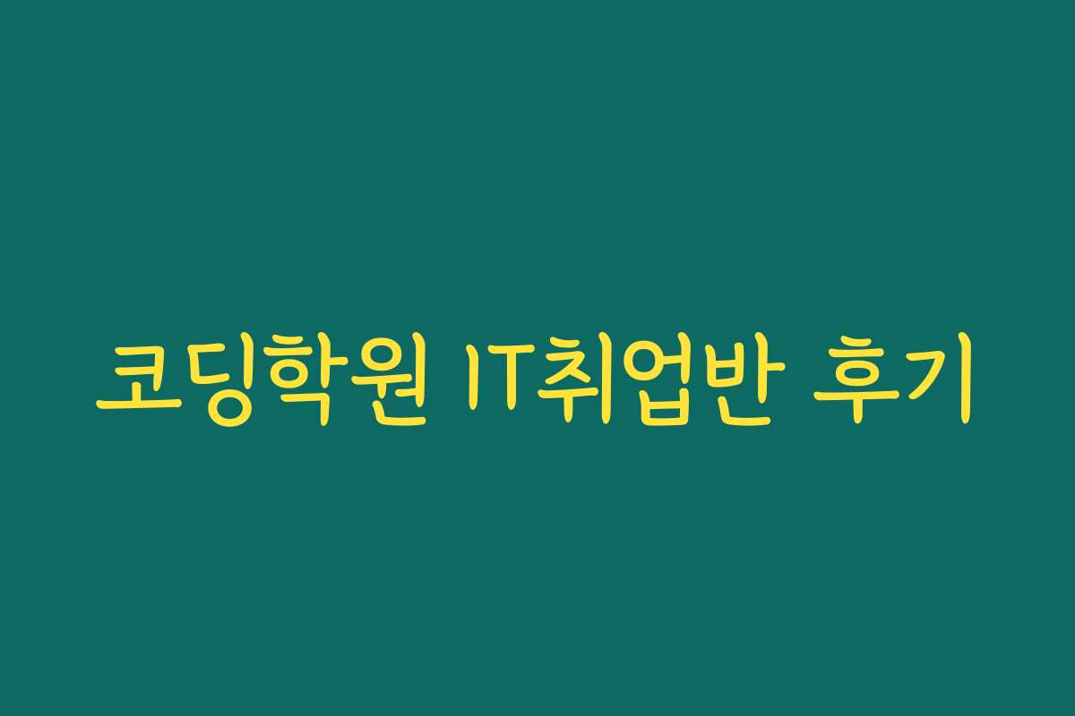 코딩학원 IT취업반 후기
