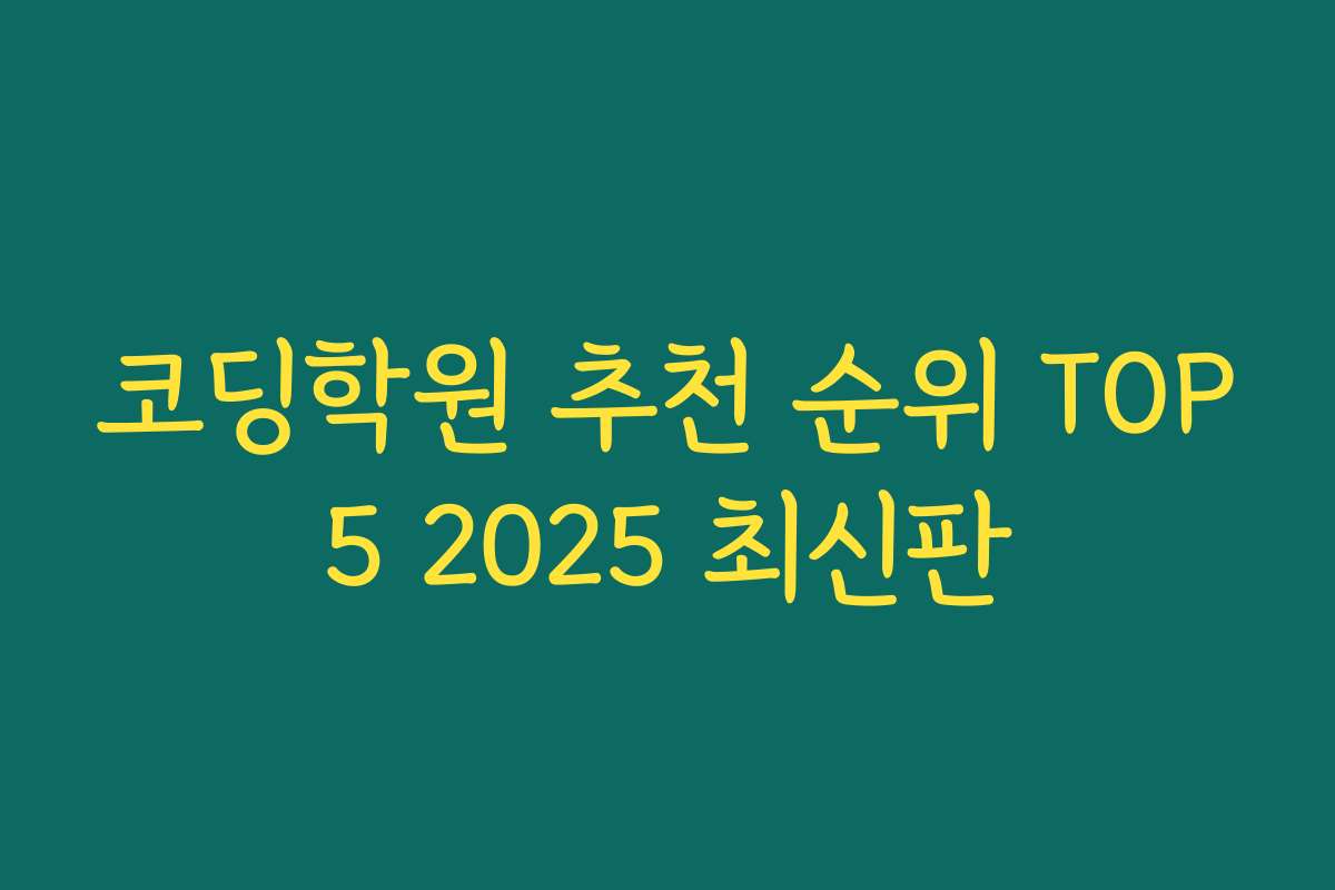코딩학원 추천 순위 TOP5 2025 최신판