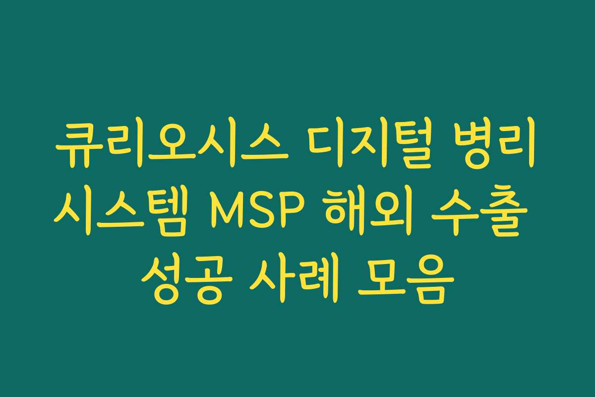 큐리오시스 디지털 병리시스템 MSP 해외 수출 성공 사례 모음