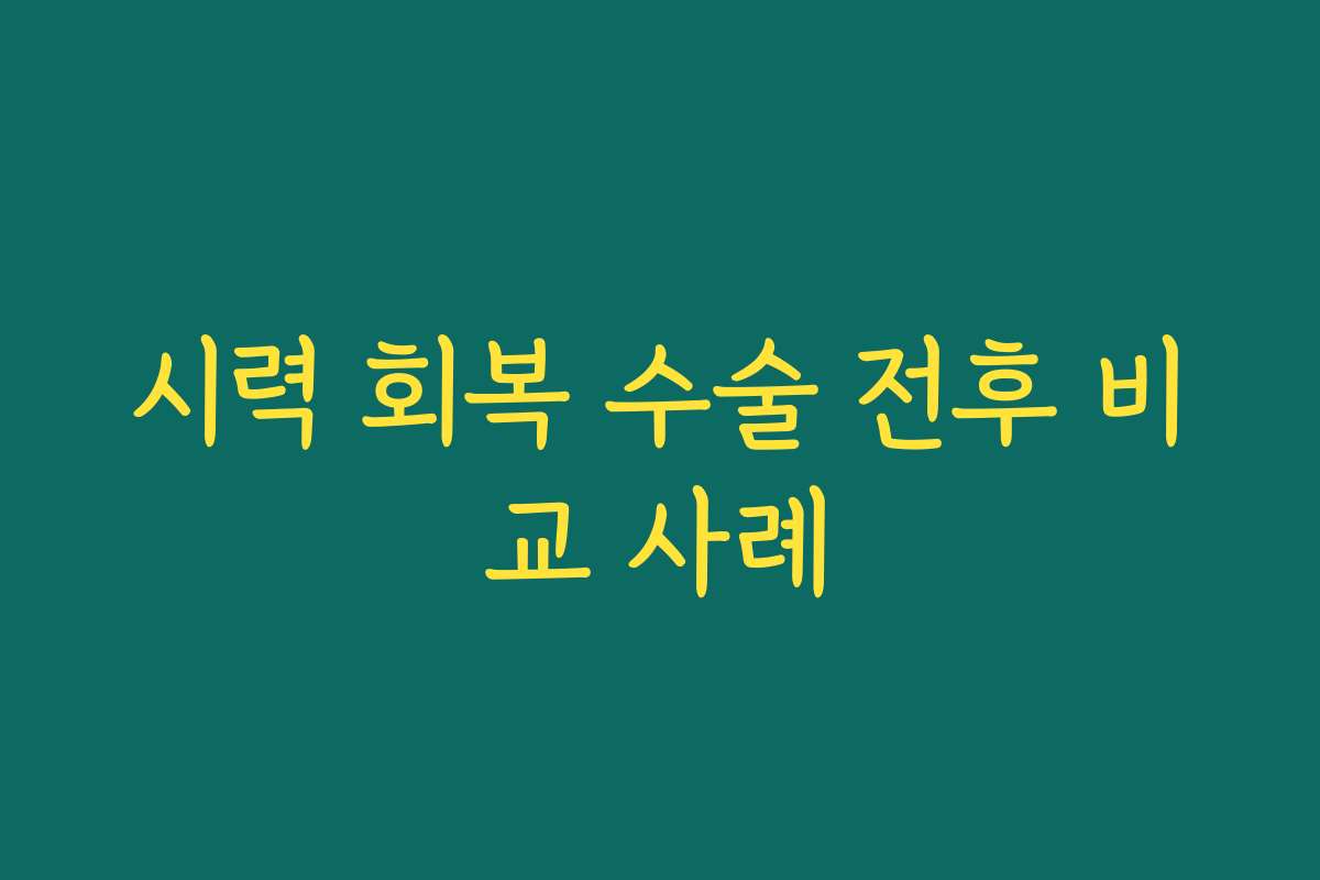 시력 회복 수술 전후 비교 사례