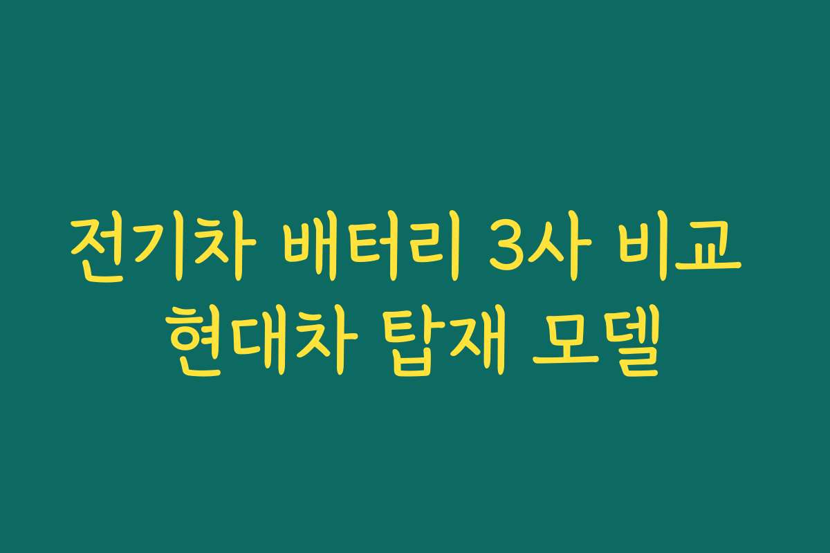 전기차 배터리 3사 비교 현대차 탑재 모델