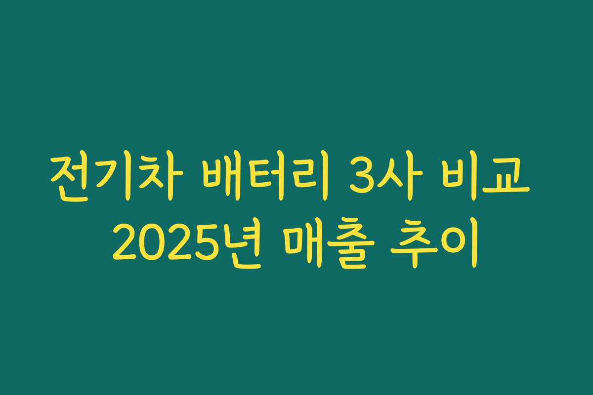 전기차 배터리 3사 비교 2025년 매출 추이