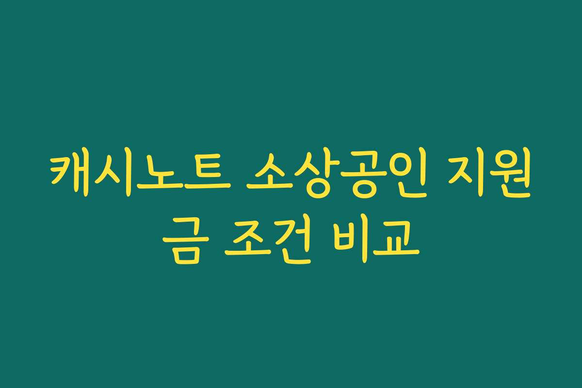 캐시노트 소상공인 지원금 조건 비교