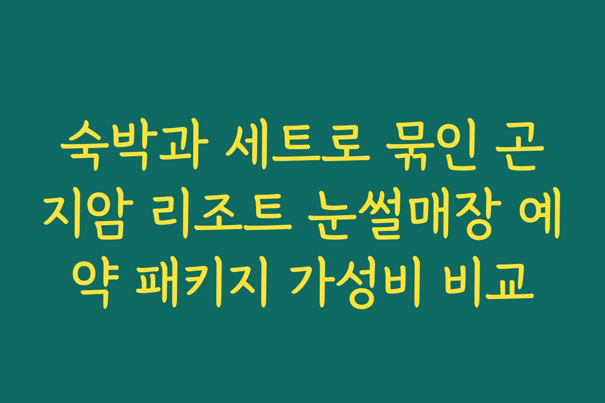 숙박과 세트로 묶인 곤지암 리조트 눈썰매장 예약 패키지 가성비 비교