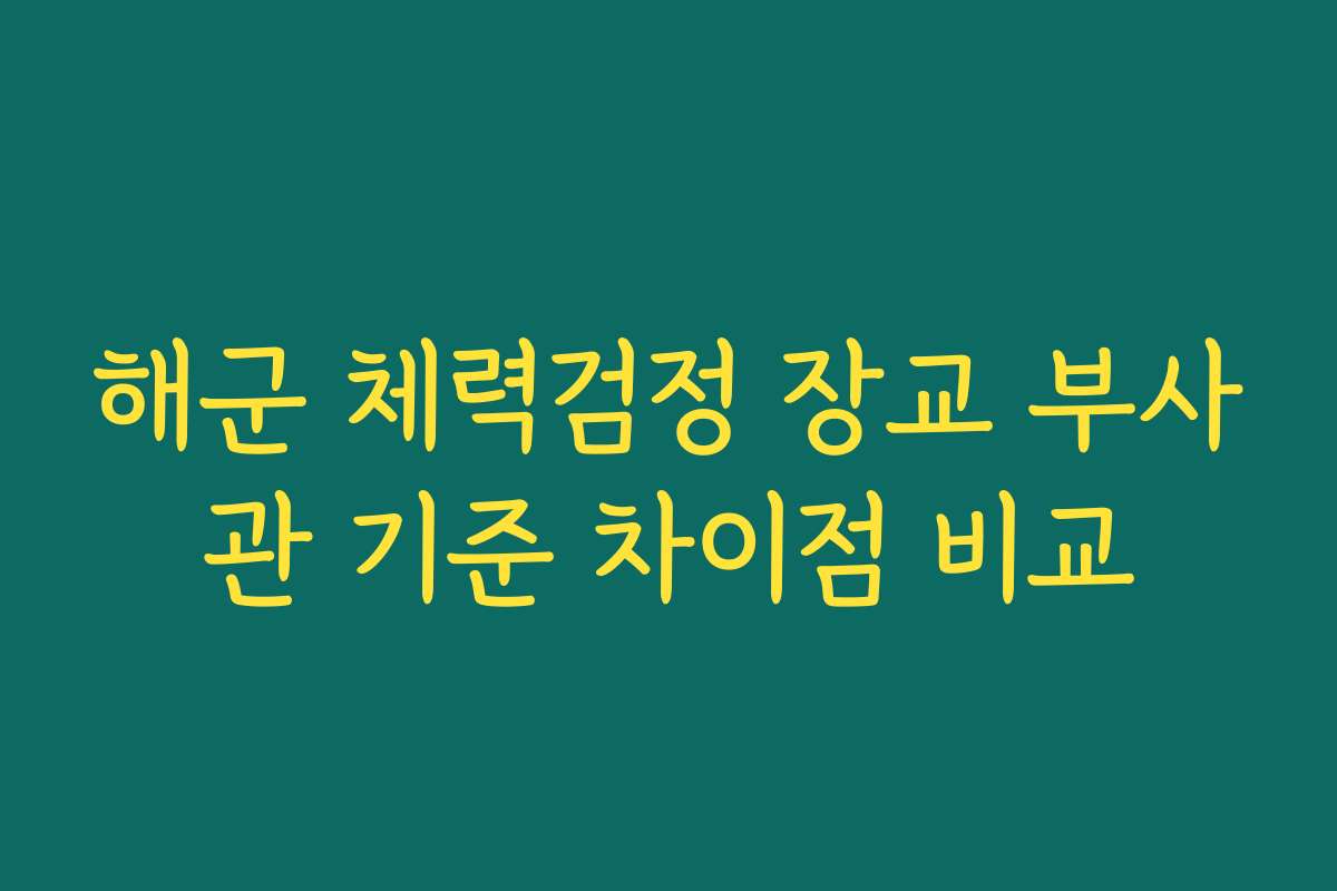 해군 체력검정 장교 부사관 기준 차이점 비교