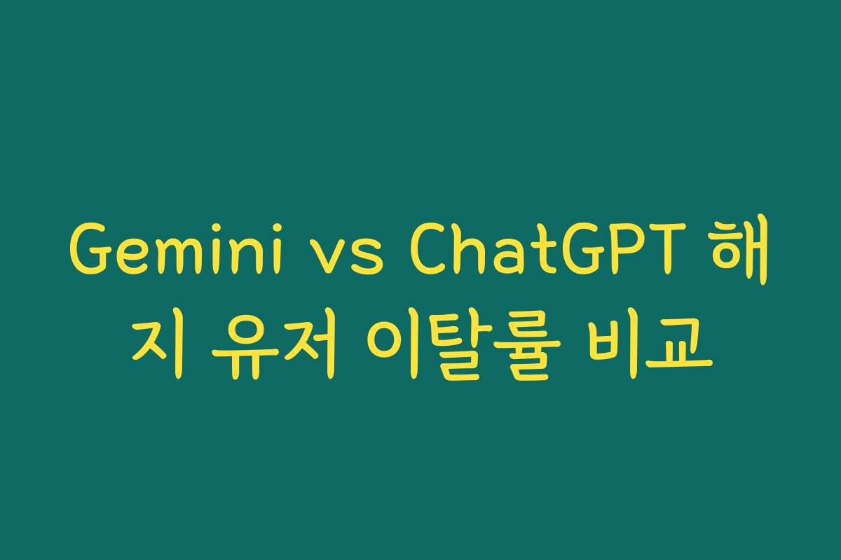 Gemini vs ChatGPT 해지 유저 이탈률 비교