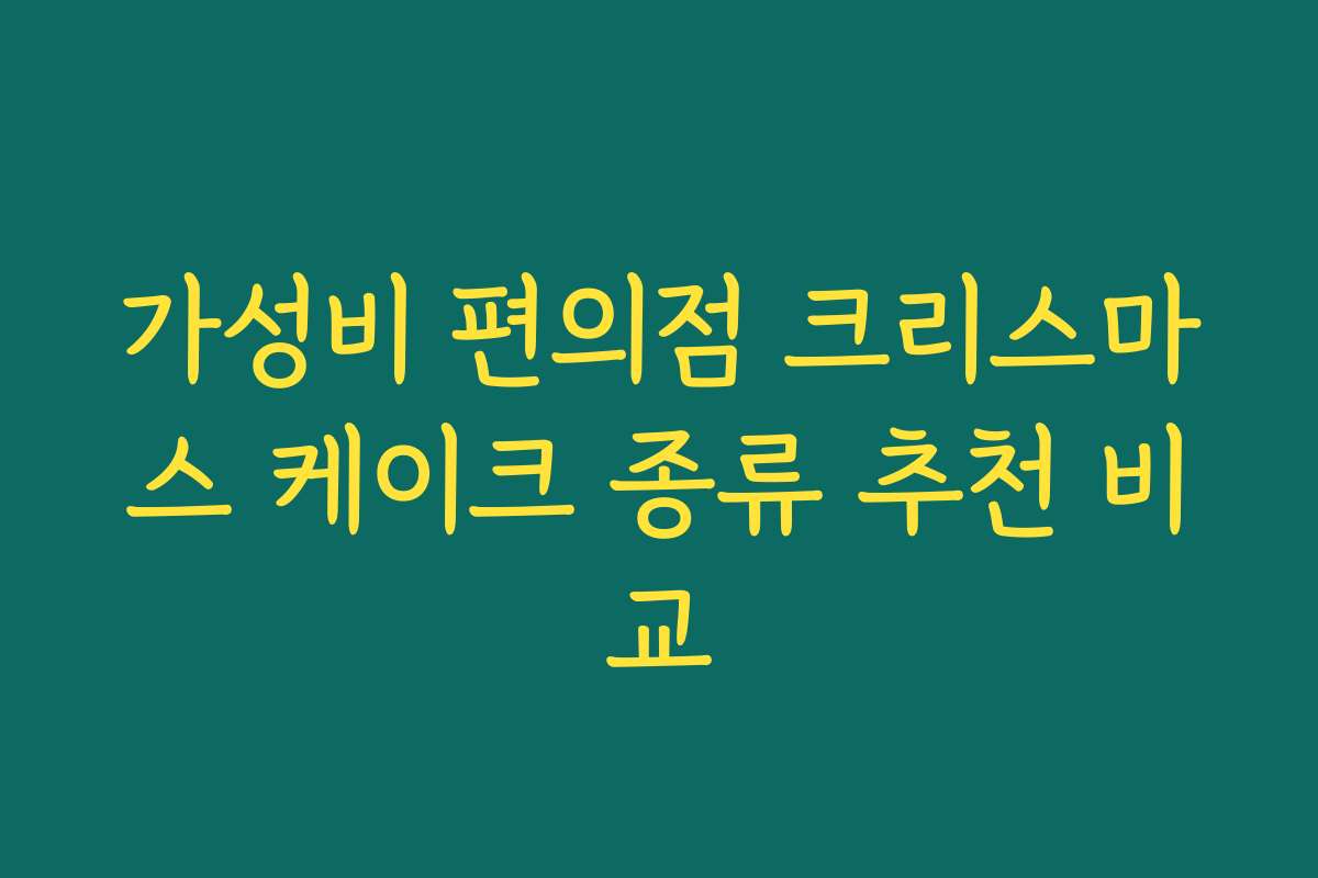 가성비 편의점 크리스마스 케이크 종류 추천 비교