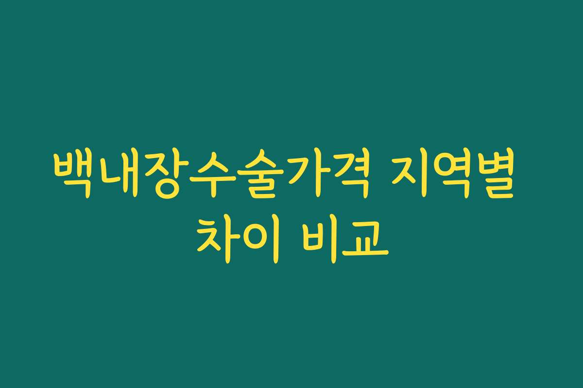 백내장수술가격 지역별 차이 비교