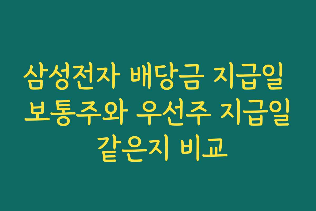 삼성전자 배당금 지급일 보통주와 우선주 지급일 같은지 비교