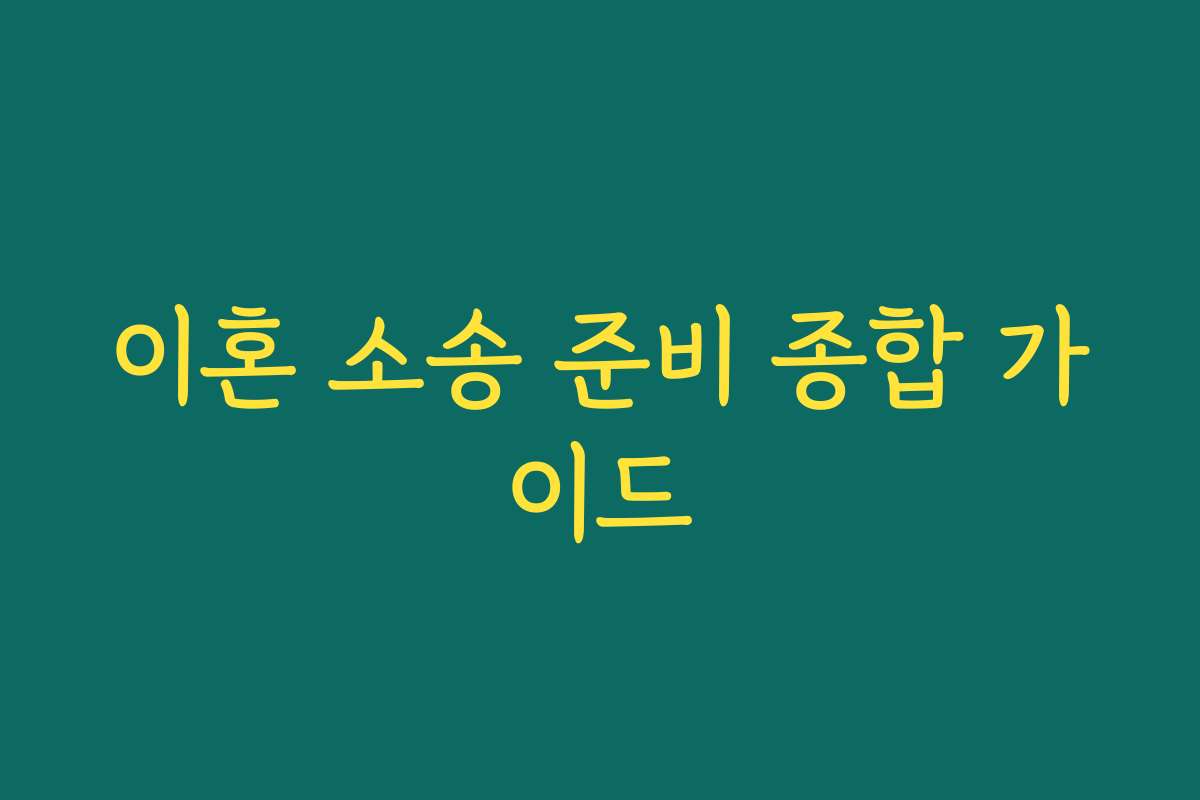 이혼 소송 준비 종합 가이드