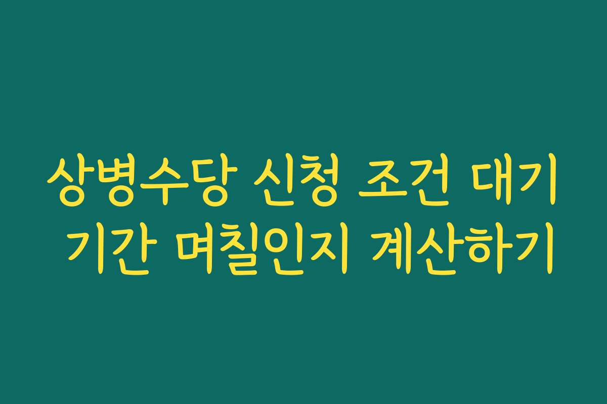 상병수당 신청 조건 대기 기간 며칠인지 계산하기
