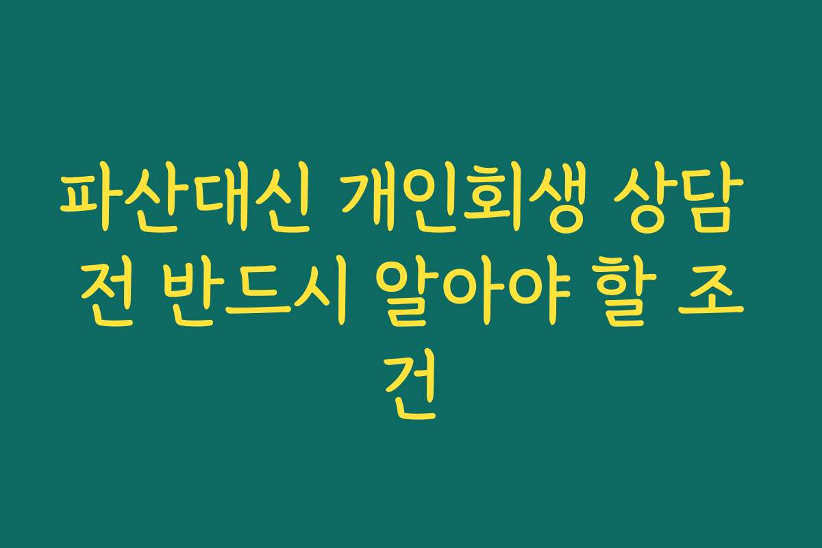 파산대신 개인회생 상담 전 반드시 알아야 할 조건