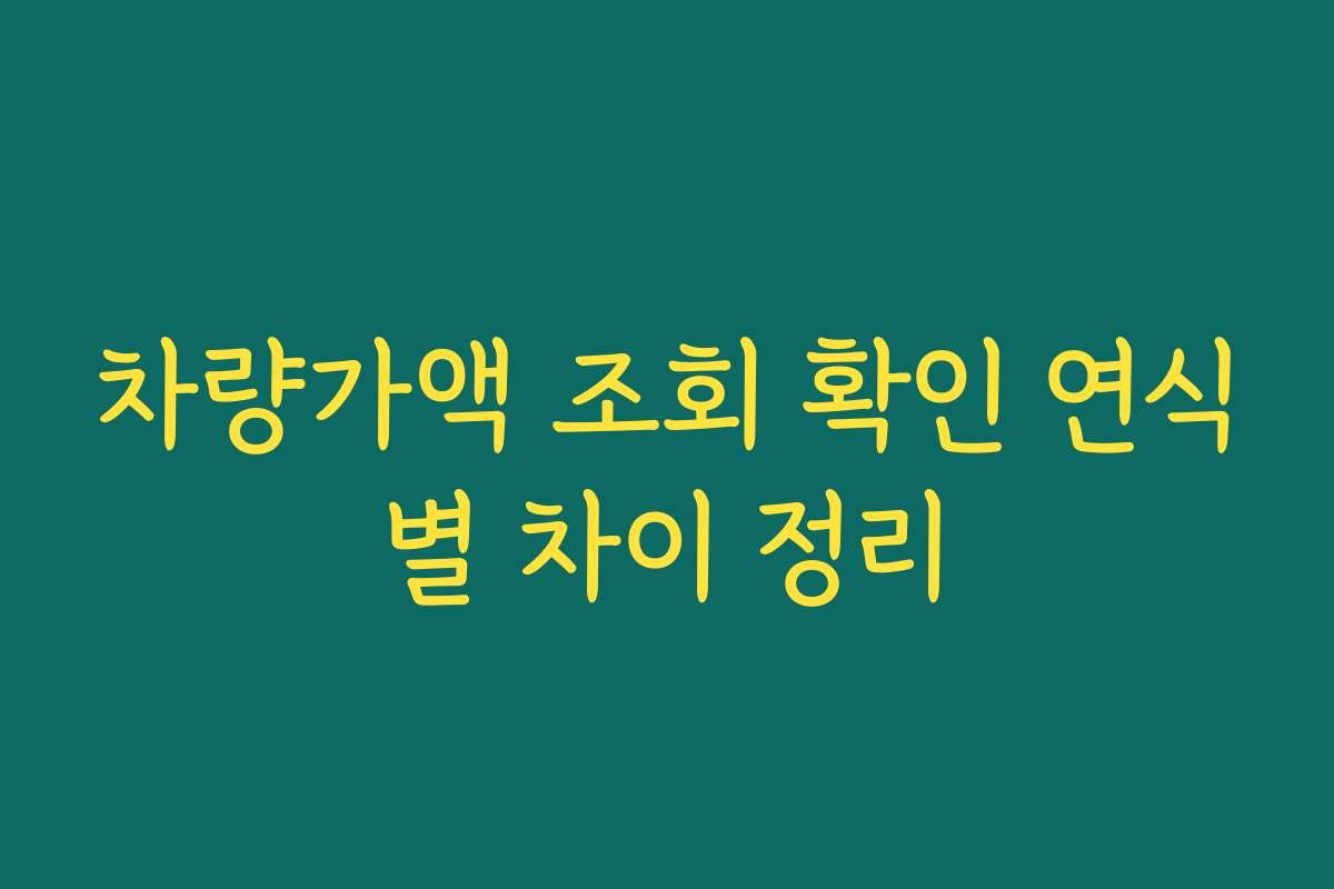차량가액 조회 확인 연식별 차이 정리