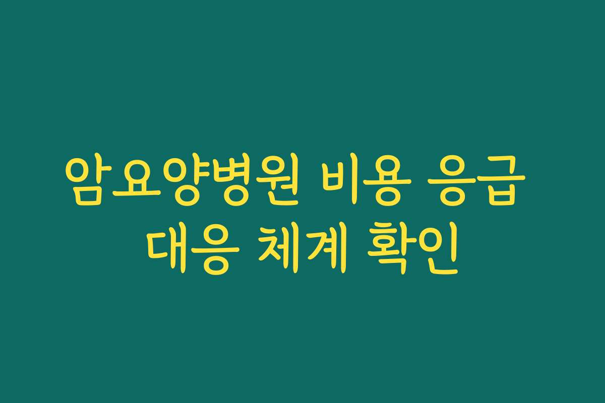 암요양병원 비용 응급 대응 체계 확인
