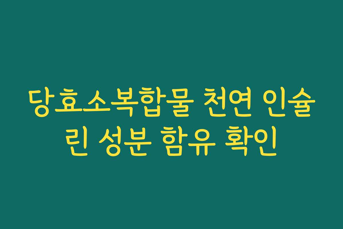 당효소복합물 천연 인슐린 성분 함유 확인