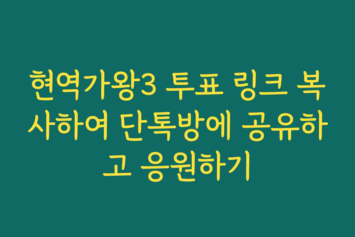현역가왕3 투표 링크 복사하여 단톡방에 공유하고 응원하기
