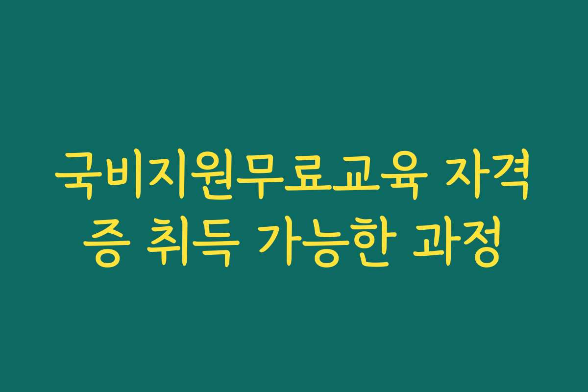 국비지원무료교육 자격증 취득 가능한 과정