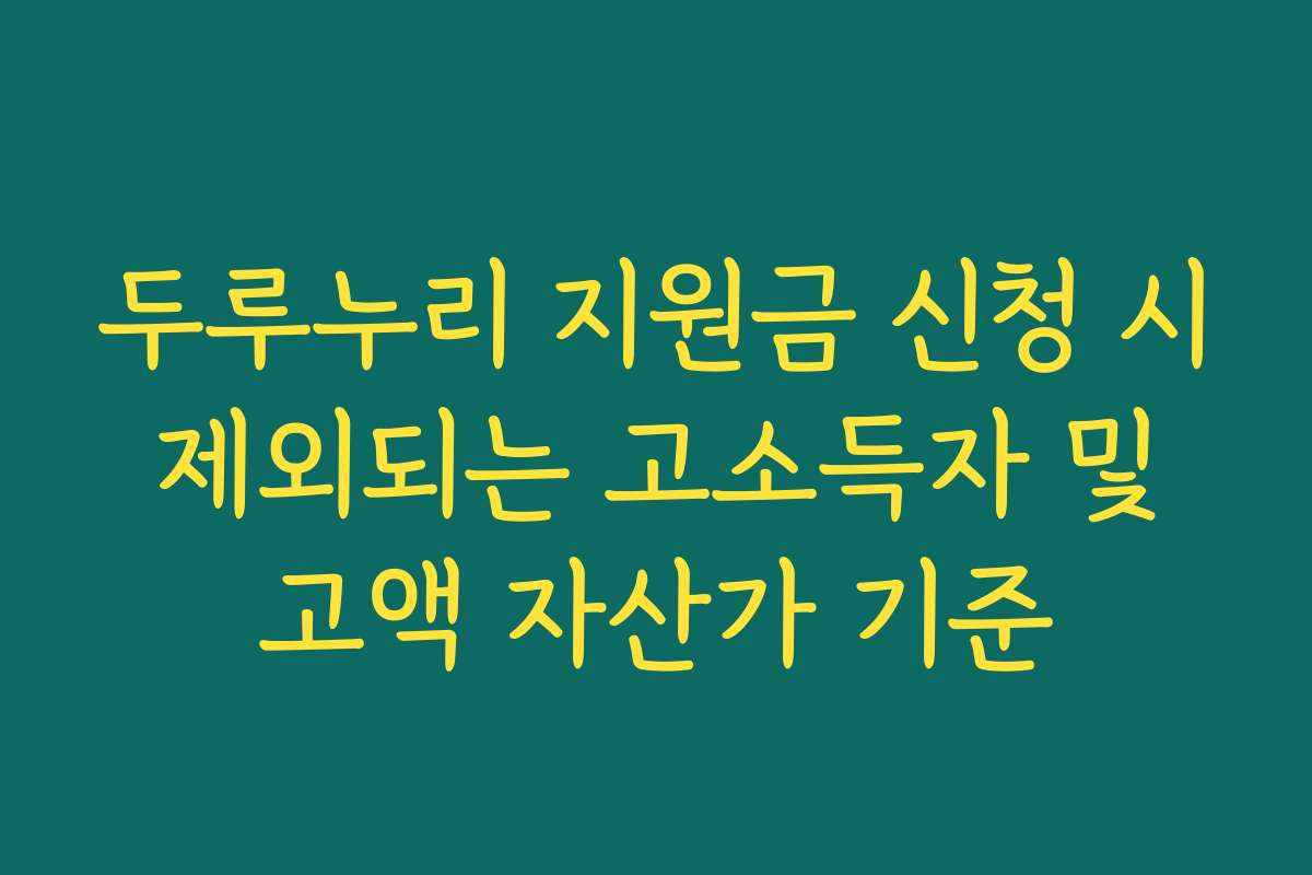 두루누리 지원금 신청 시 제외되는 고소득자 및 고액 자산가 기준