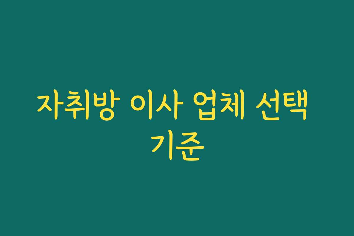 자취방 이사 업체 선택 기준