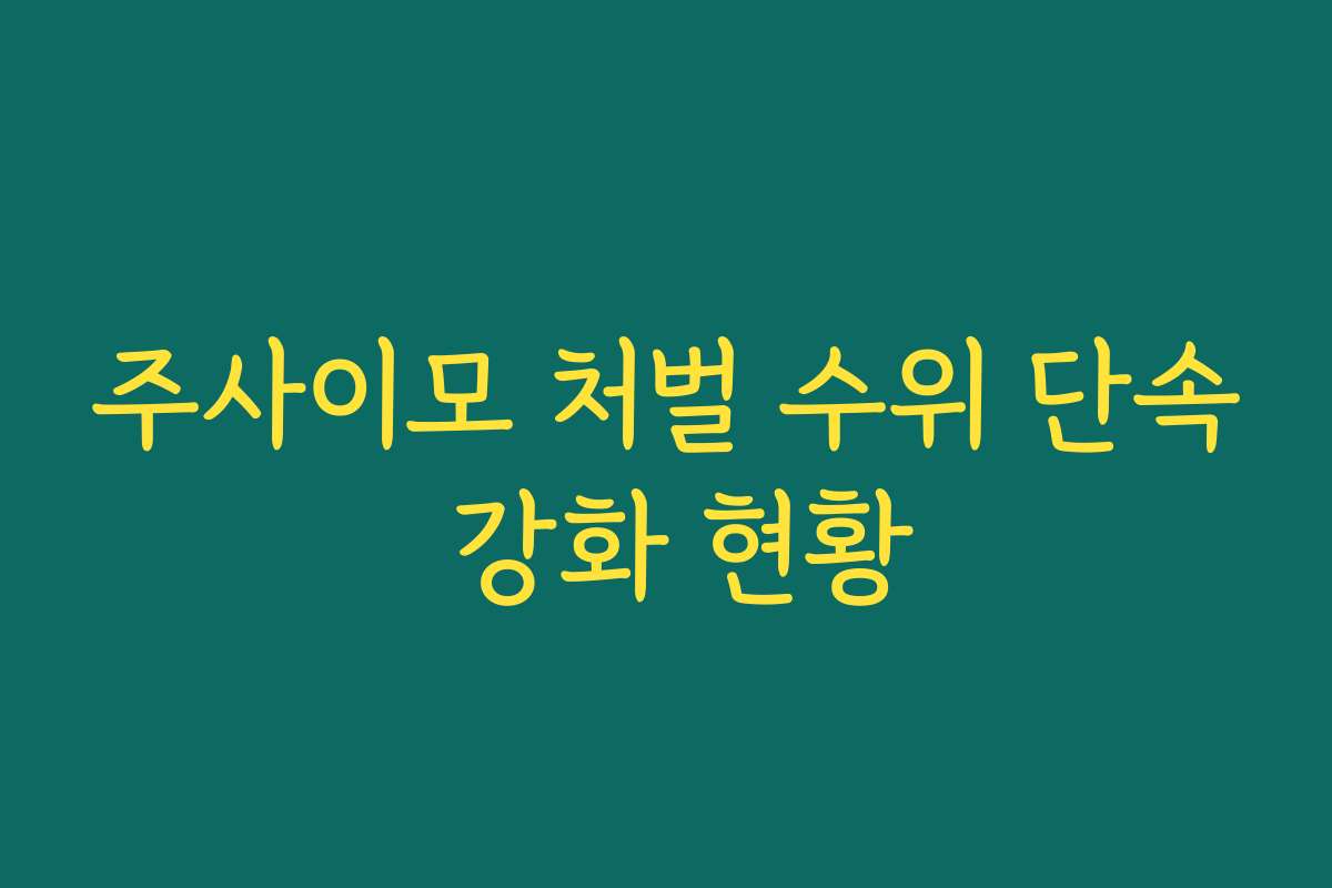 주사이모 처벌 수위 단속 강화 현황
