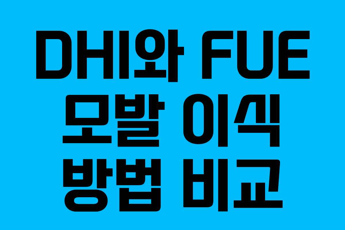 DHI와 FUE 모발 이식 방법 비교