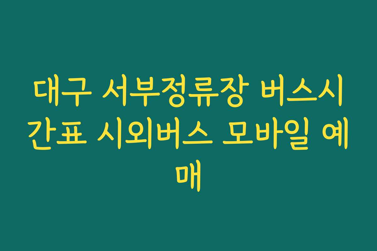 대구 서부정류장 버스시간표 시외버스 모바일 예매