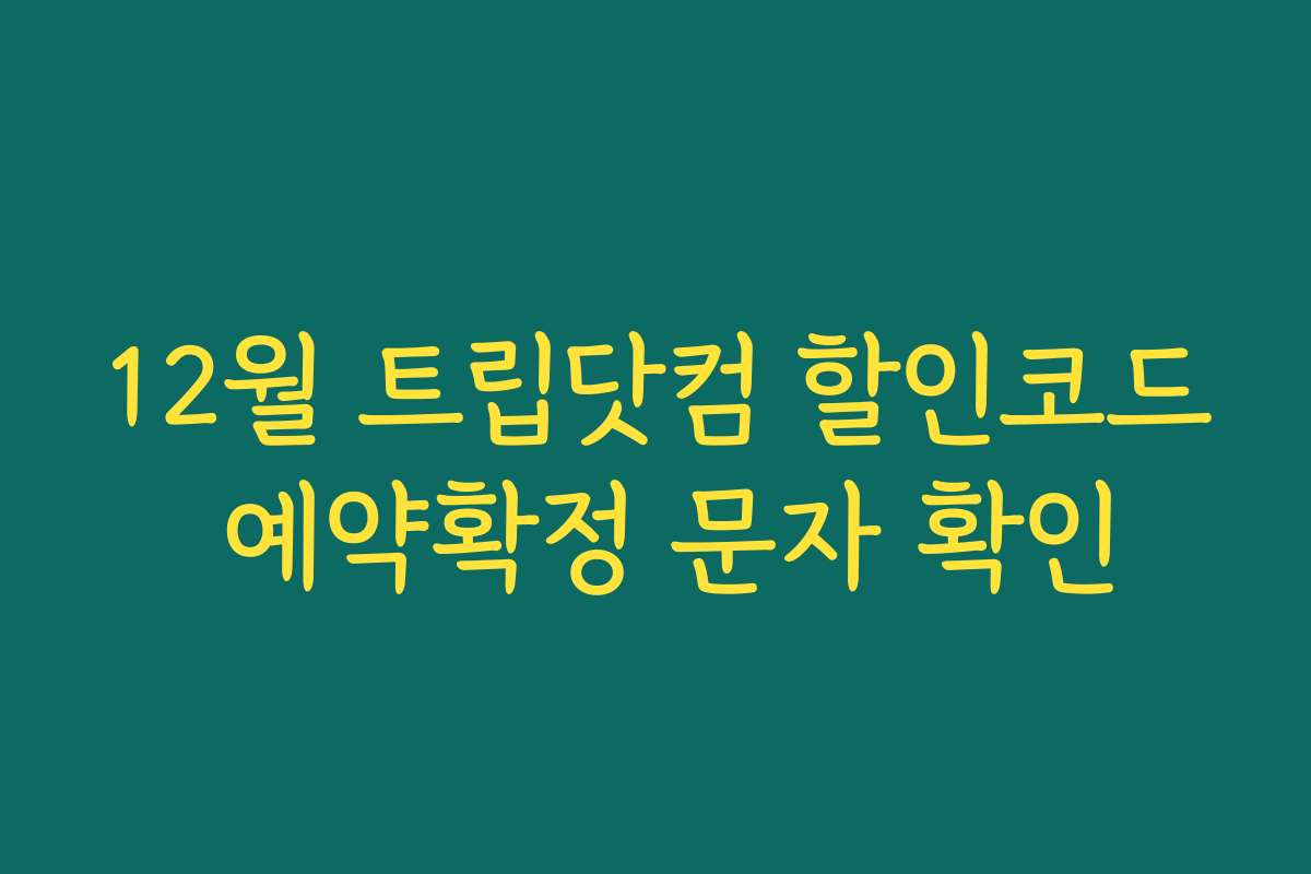 12월 트립닷컴 할인코드 예약확정 문자 확인