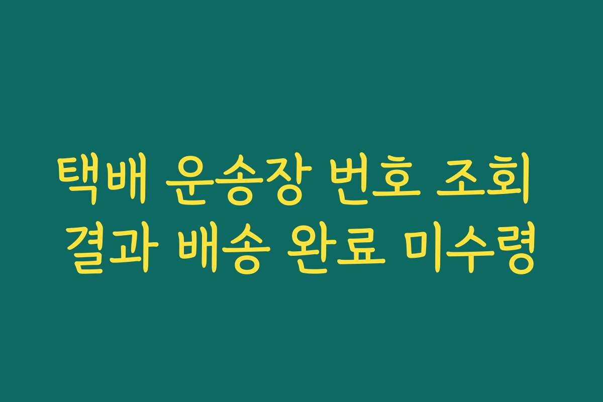 택배 운송장 번호 조회 결과 배송 완료 미수령