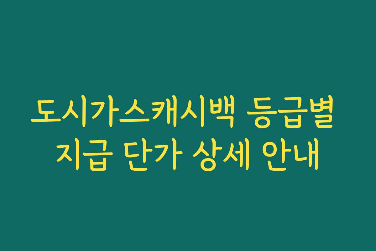 도시가스캐시백 등급별 지급 단가 상세 안내