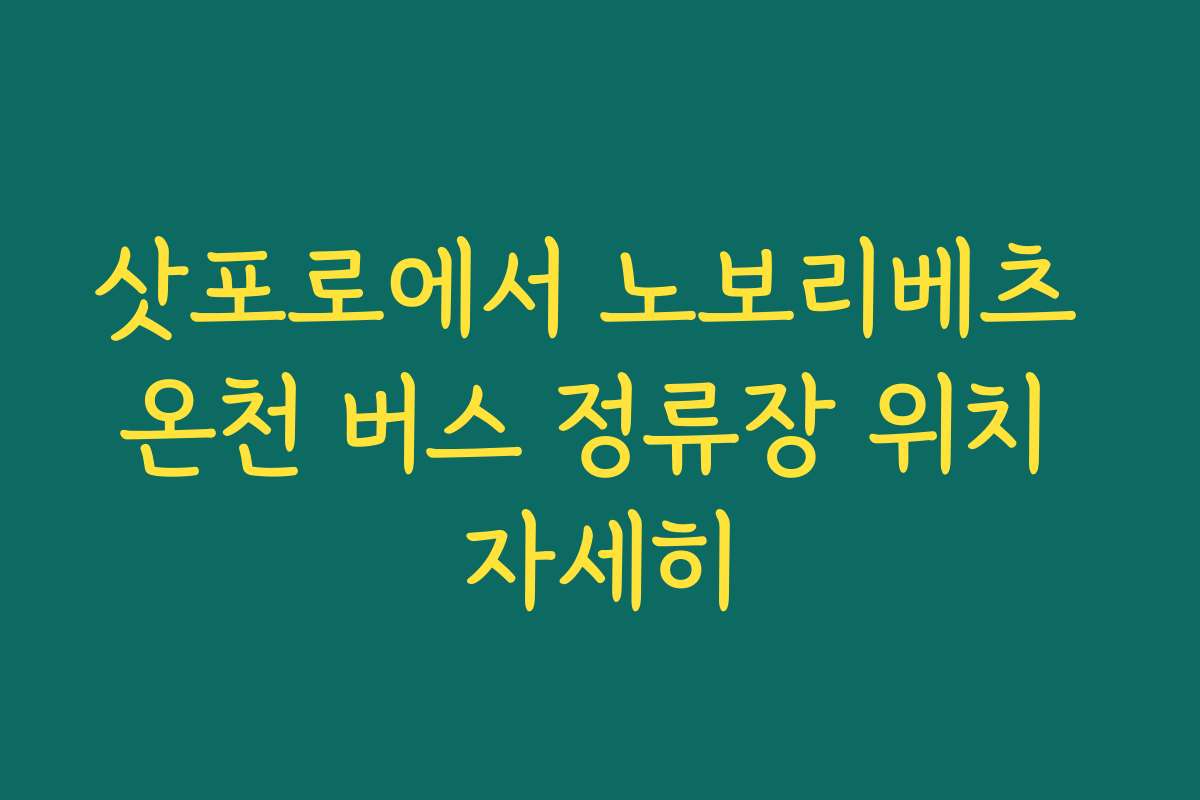 삿포로에서 노보리베츠 온천 버스 정류장 위치 자세히