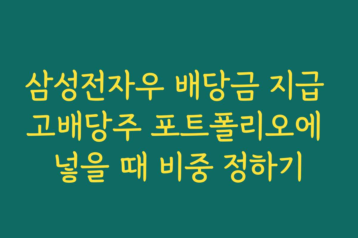 삼성전자우 배당금 지급 고배당주 포트폴리오에 넣을 때 비중 정하기