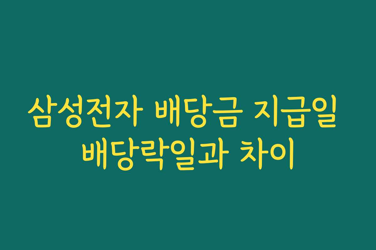 삼성전자 배당금 지급일 배당락일과 차이