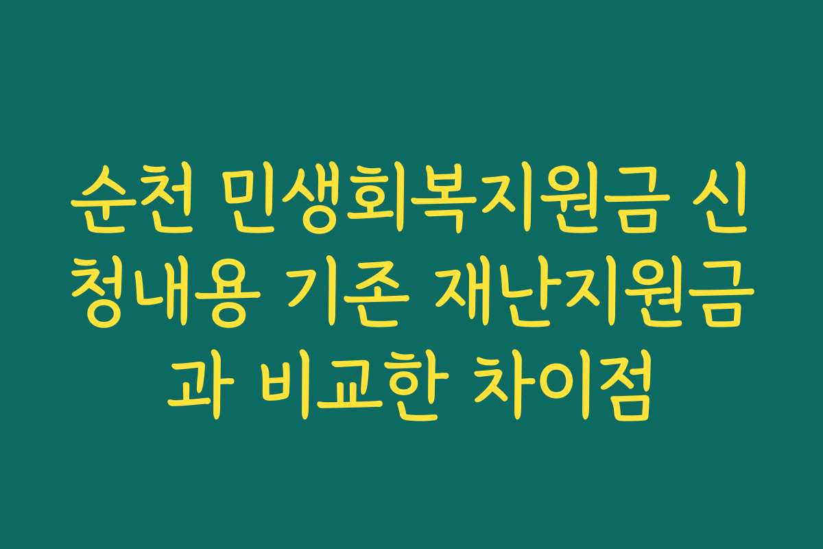 순천 민생회복지원금 신청내용 기존 재난지원금과 비교한 차이점