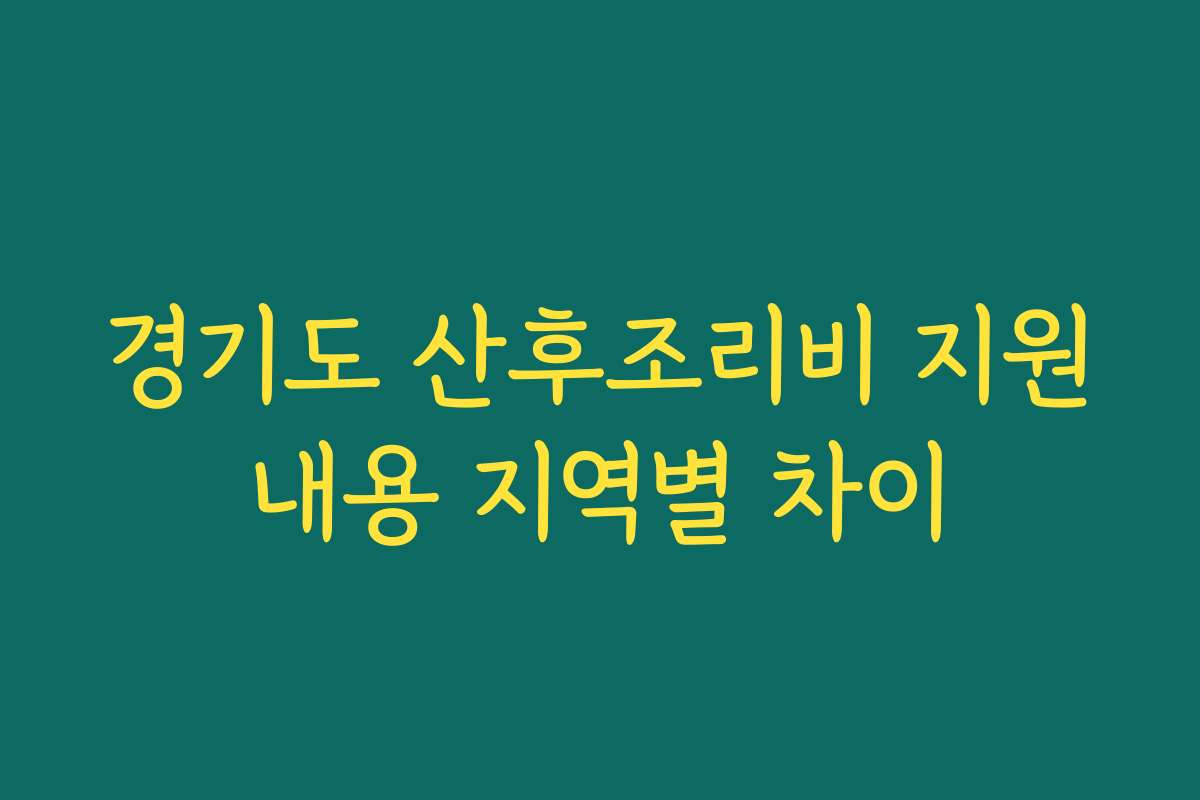 경기도 산후조리비 지원내용 지역별 차이
