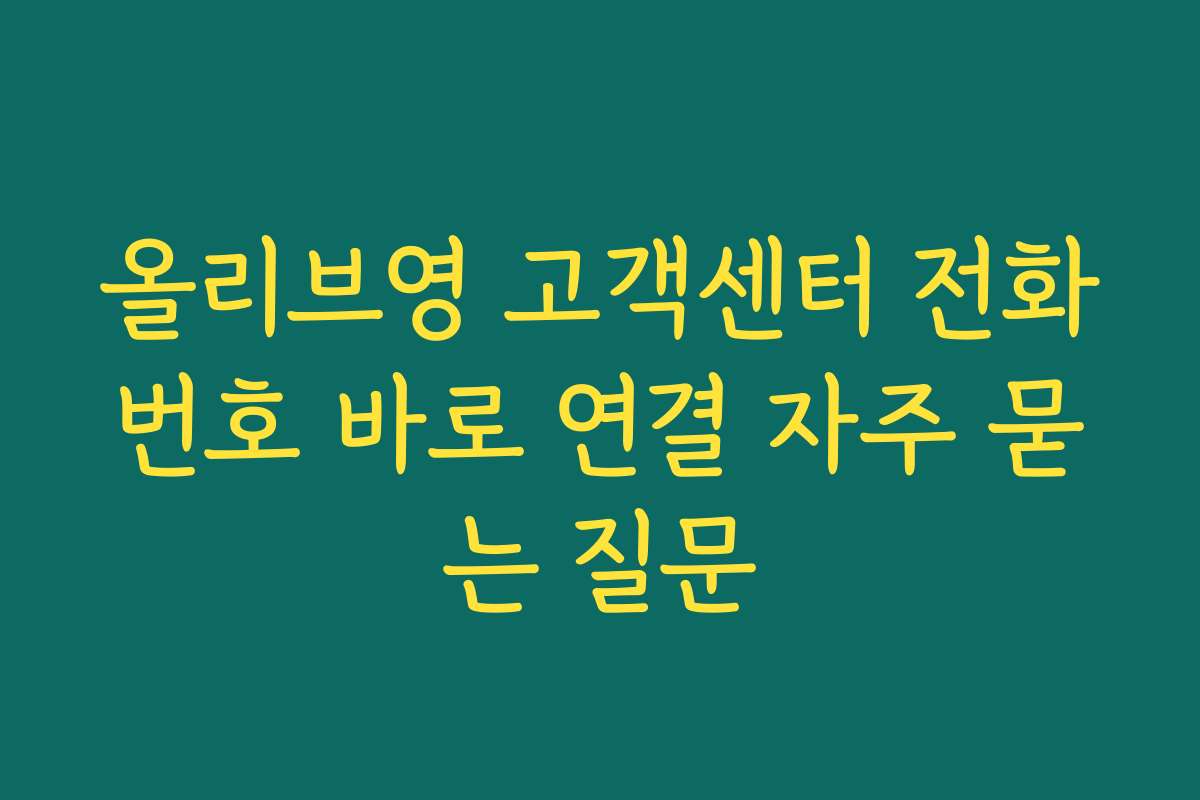 올리브영 고객센터 전화번호 바로 연결 자주 묻는 질문