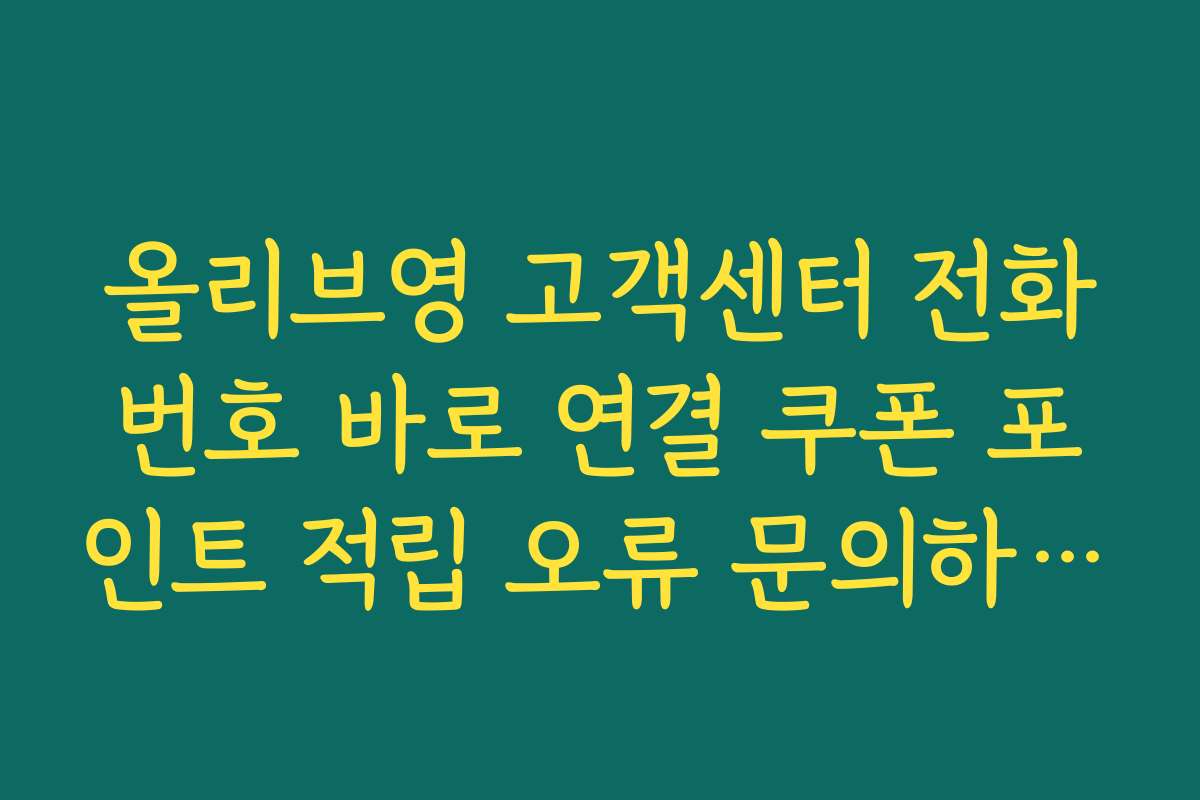 올리브영 고객센터 전화번호 바로 연결 쿠폰 포인트 적립 오류 문의하는 요령