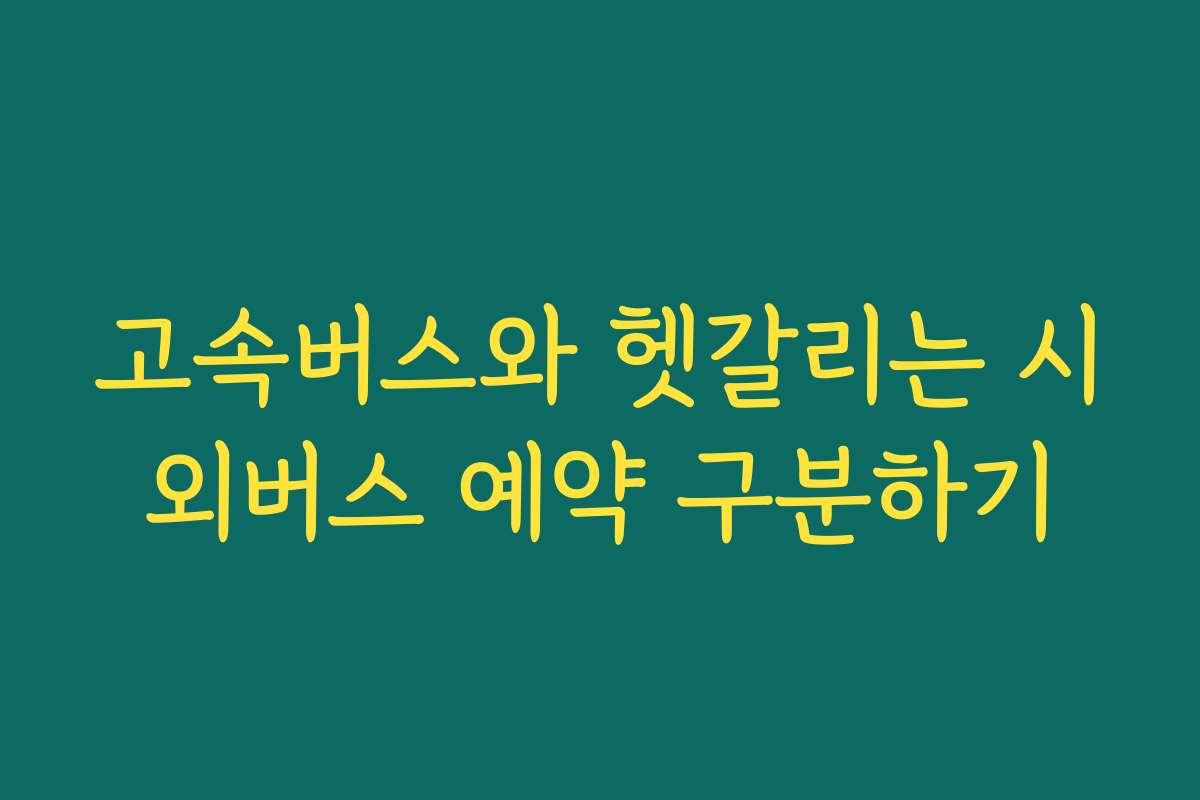 고속버스와 헷갈리는 시외버스 예약 구분하기