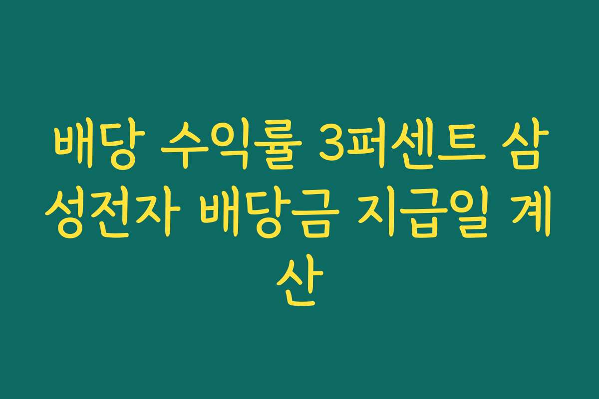 배당 수익률 3퍼센트 삼성전자 배당금 지급일 계산