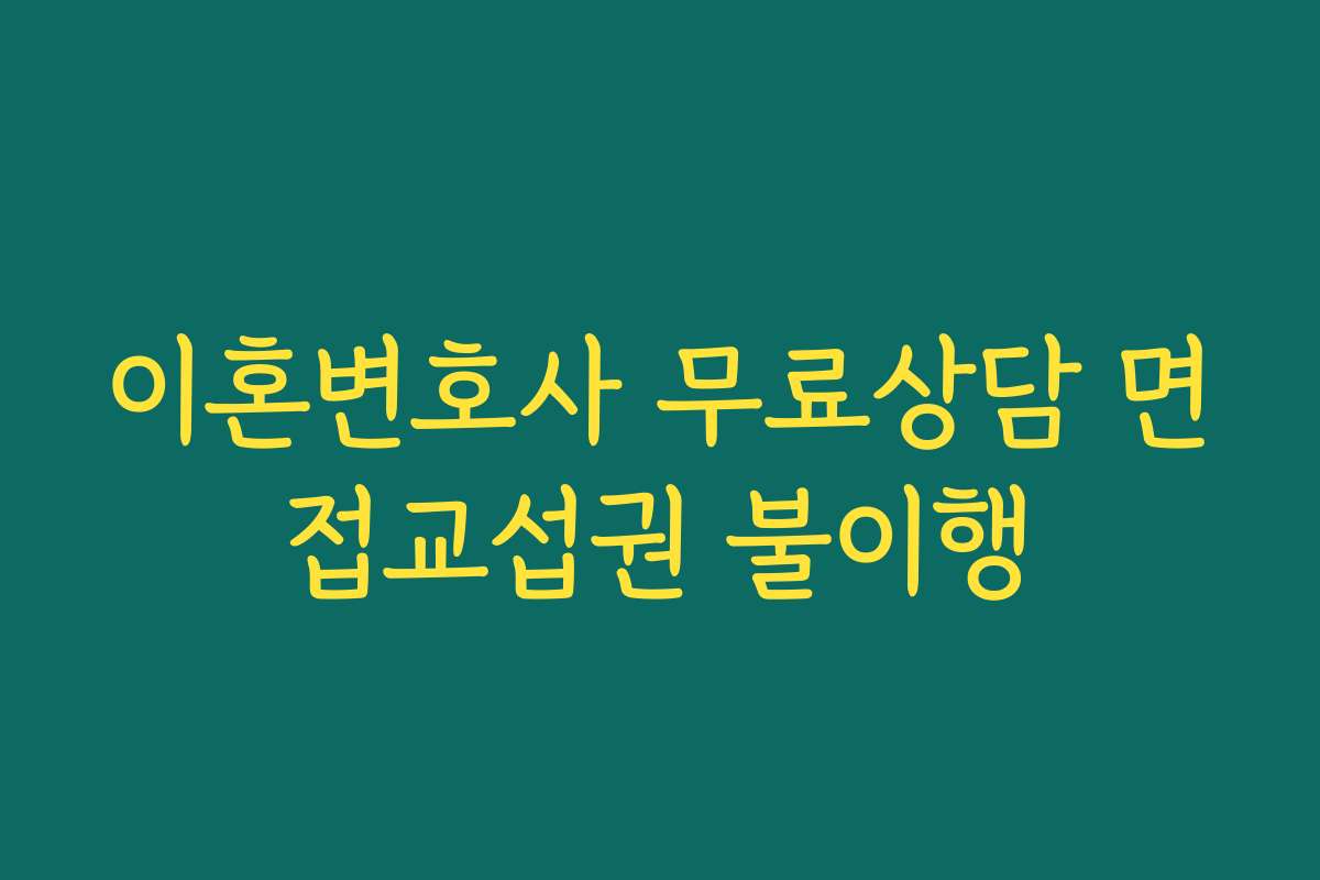 이혼변호사 무료상담 면접교섭권 불이행
