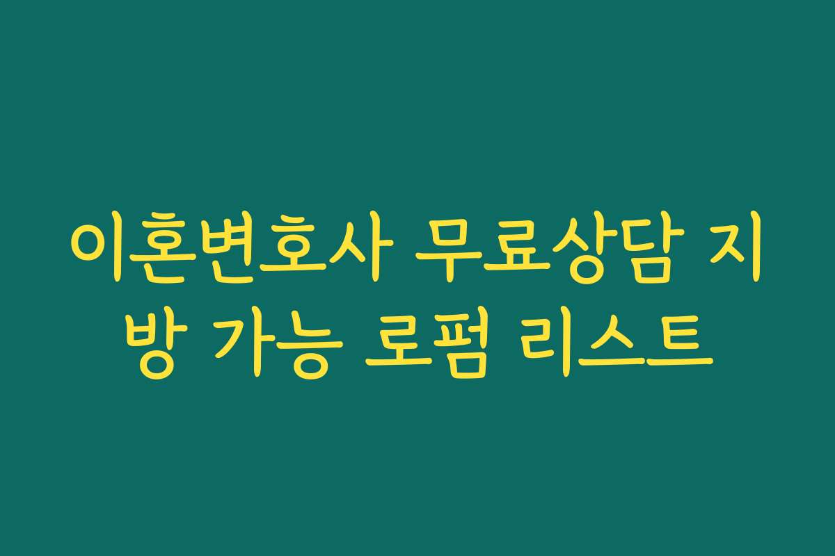이혼변호사 무료상담 지방 가능 로펌 리스트