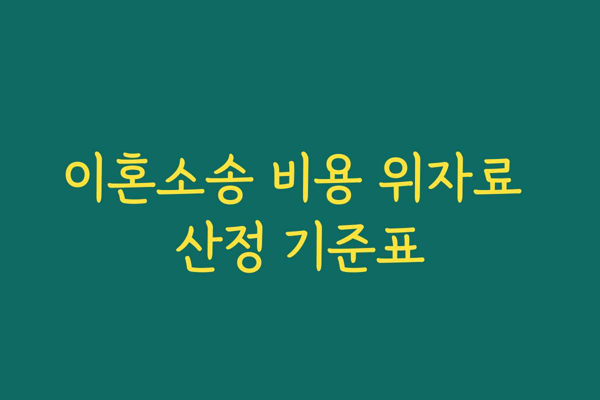 이혼소송 비용 위자료 산정 기준표