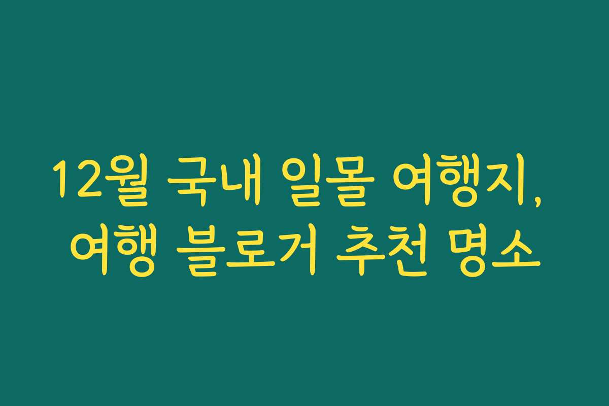 12월 국내 일몰 여행지, 여행 블로거 추천 명소