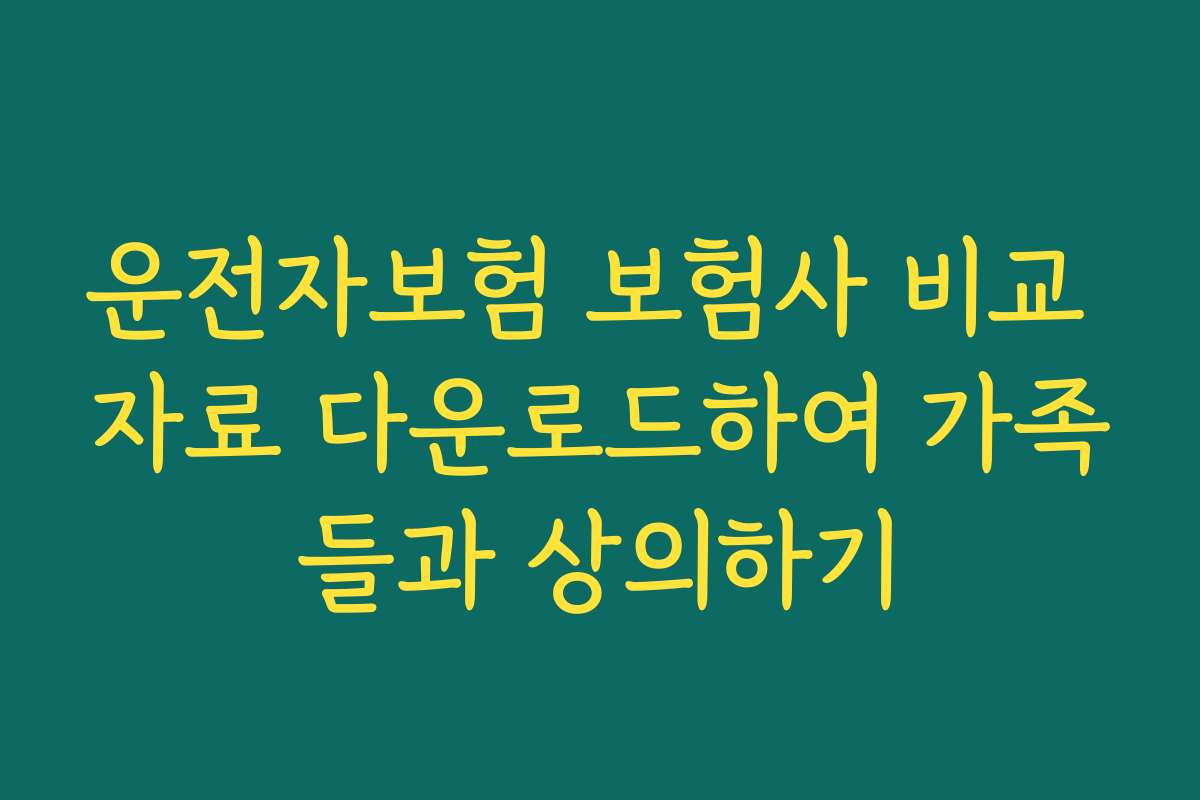 운전자보험 보험사 비교 자료 다운로드하여 가족들과 상의하기