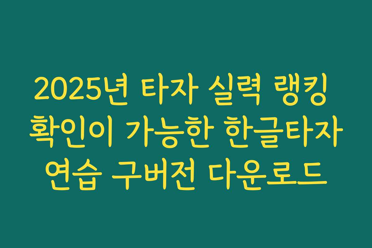 2025년 타자 실력 랭킹 확인이 가능한 한글타자연습 구버전 다운로드