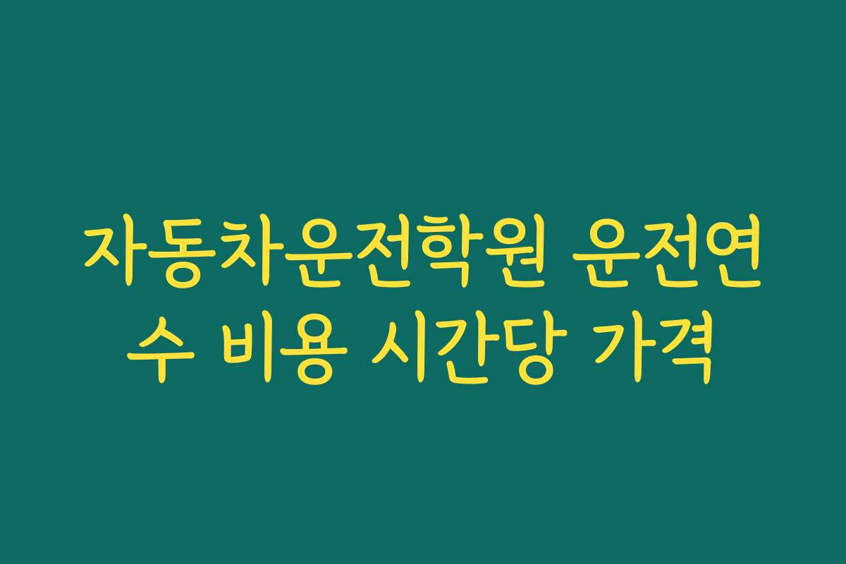 자동차운전학원 운전연수 비용 시간당 가격