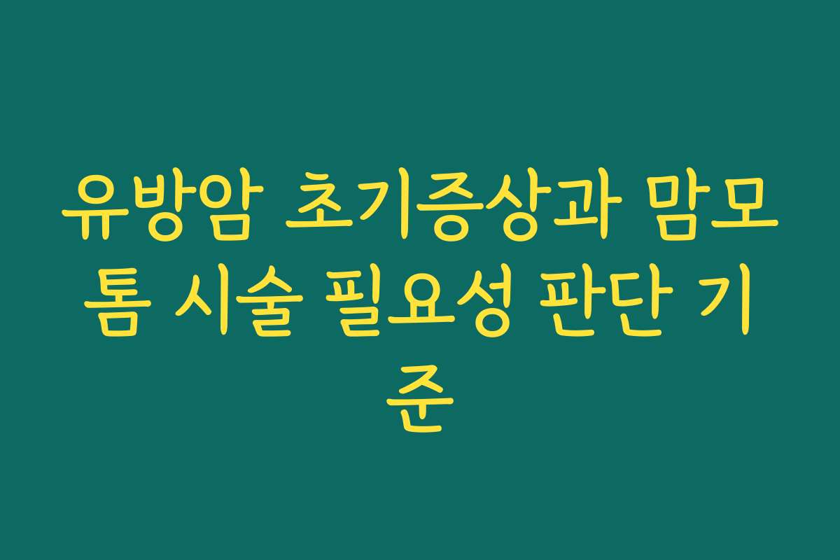 유방암 초기증상과 맘모톰 시술 필요성 판단 기준